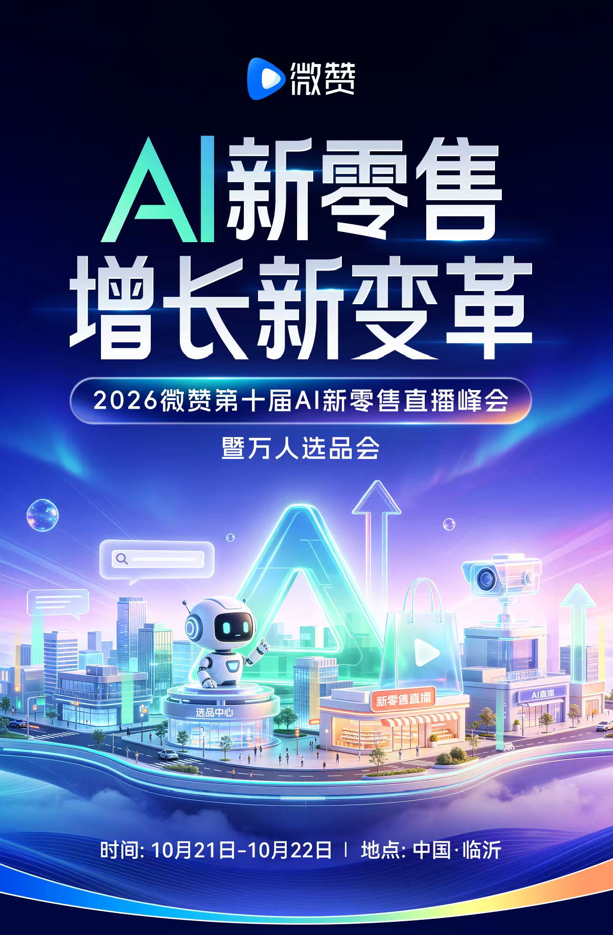 medias-uploads/ty-202608/c356585b2d6b44b2b8d5926a54f5d5df.png 微赞AI新零售直播峰会.png