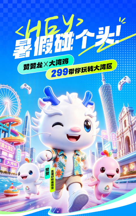 medias-uploads/ty-202608/3fea2ea1920d0cfc9da48c907d734334.png 微赞✖大湾鸡 暑假碰个头.png