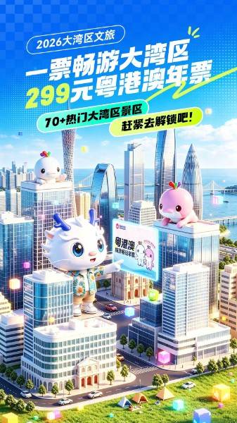 medias-uploads/ty-202608/fb945bc21f56bae790768bb572245295.jpg 微赞✖大湾鸡 一票畅游大湾区.jpg