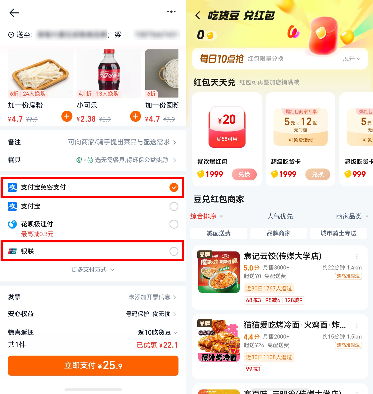 4-免密支付＋吃货豆兑红包.png