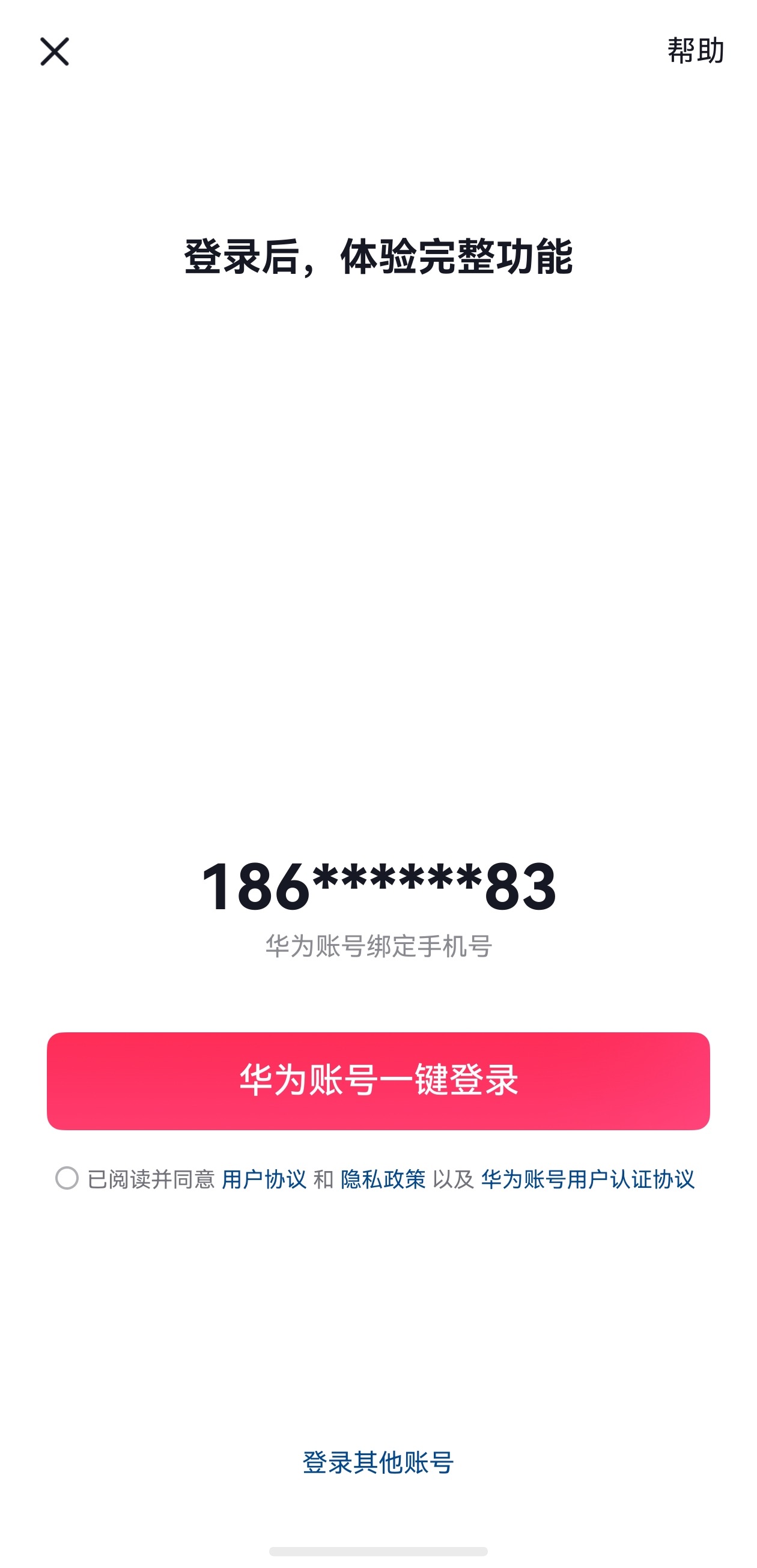 3-华为帐号一键登录.jpg