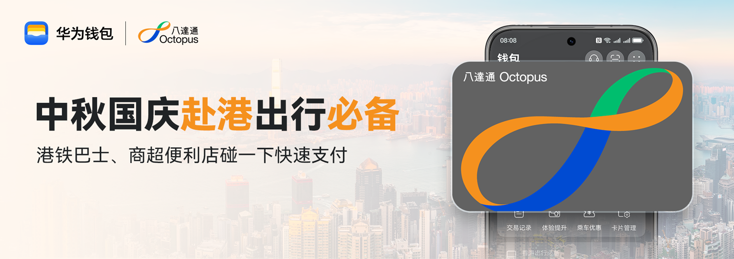 1790080645755500.png 1、华为手机屏幕亮出<span class='contentMinganStyle'>钱包</span>内八达通刷卡页.png