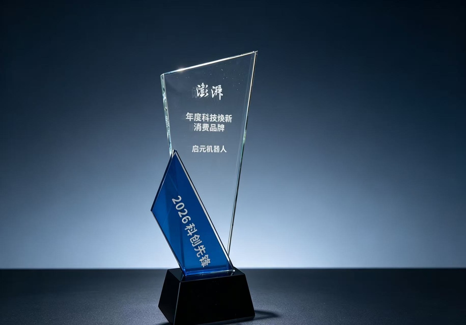 1792673093323632.jpg 启元机器人入选“年度科技焕新消费品牌”.jpg