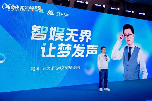 智娱无界·让梦发声,2026科大讯飞AI文娱论坛在北京举办